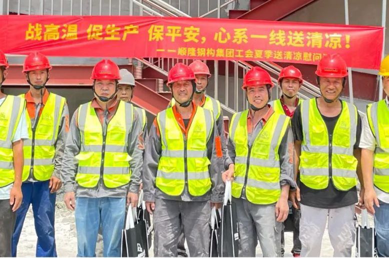 順隆鋼構(gòu)集團(tuán)工會(huì)開展“酷暑送清涼保平安”慰問活動(dòng)