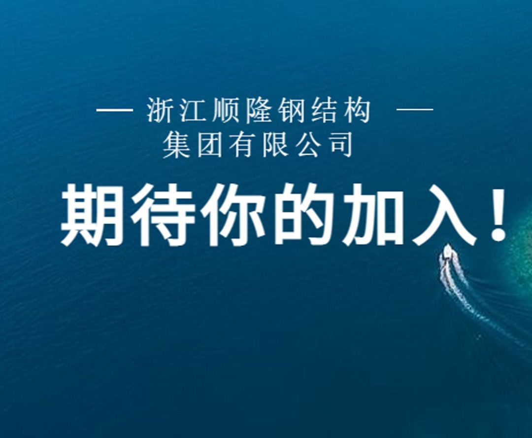 順隆鋼構集團2023春季招聘