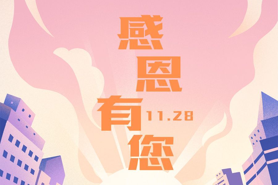感恩有您，共鑄順隆輝煌