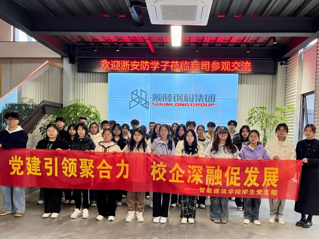 青聯(lián)攜手，共筑未來丨浙安防學(xué)子走進(jìn)順隆
