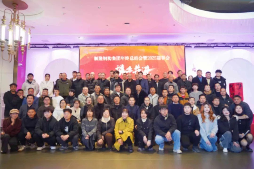 攜手并進(jìn)，共創(chuàng)新輝煌——順隆鋼構(gòu)集團(tuán)年終總結(jié)表彰會暨2025迎春會圓滿落幕