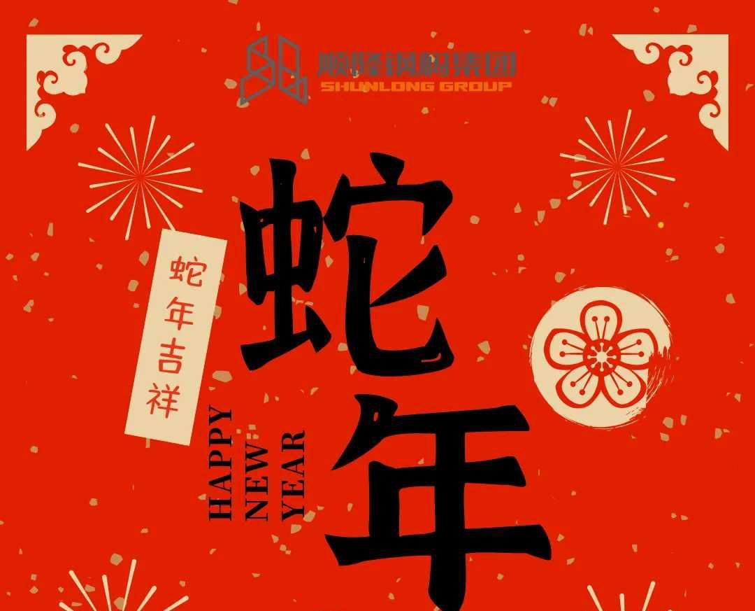 靈蛇送瑞，歲序更新，共赴新程