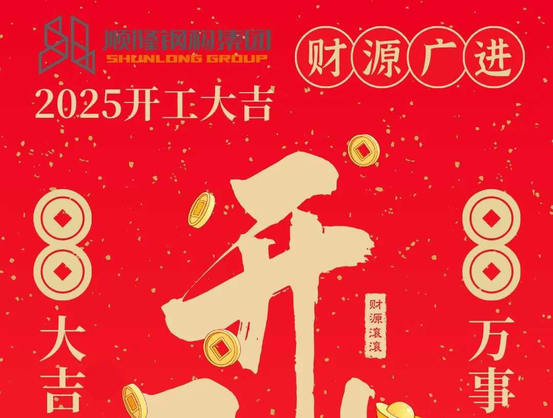 靈蛇躍動啟新程，順隆奮進(jìn)譜華章 —— 順隆鋼構(gòu)集團(tuán)開工大吉