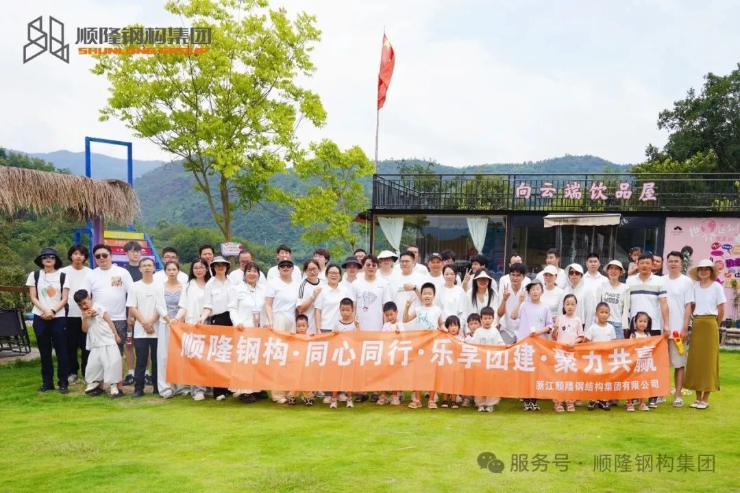 同心同行，樂享團(tuán)建，聚力共贏丨順隆鋼構(gòu)25年度員工團(tuán)建活動